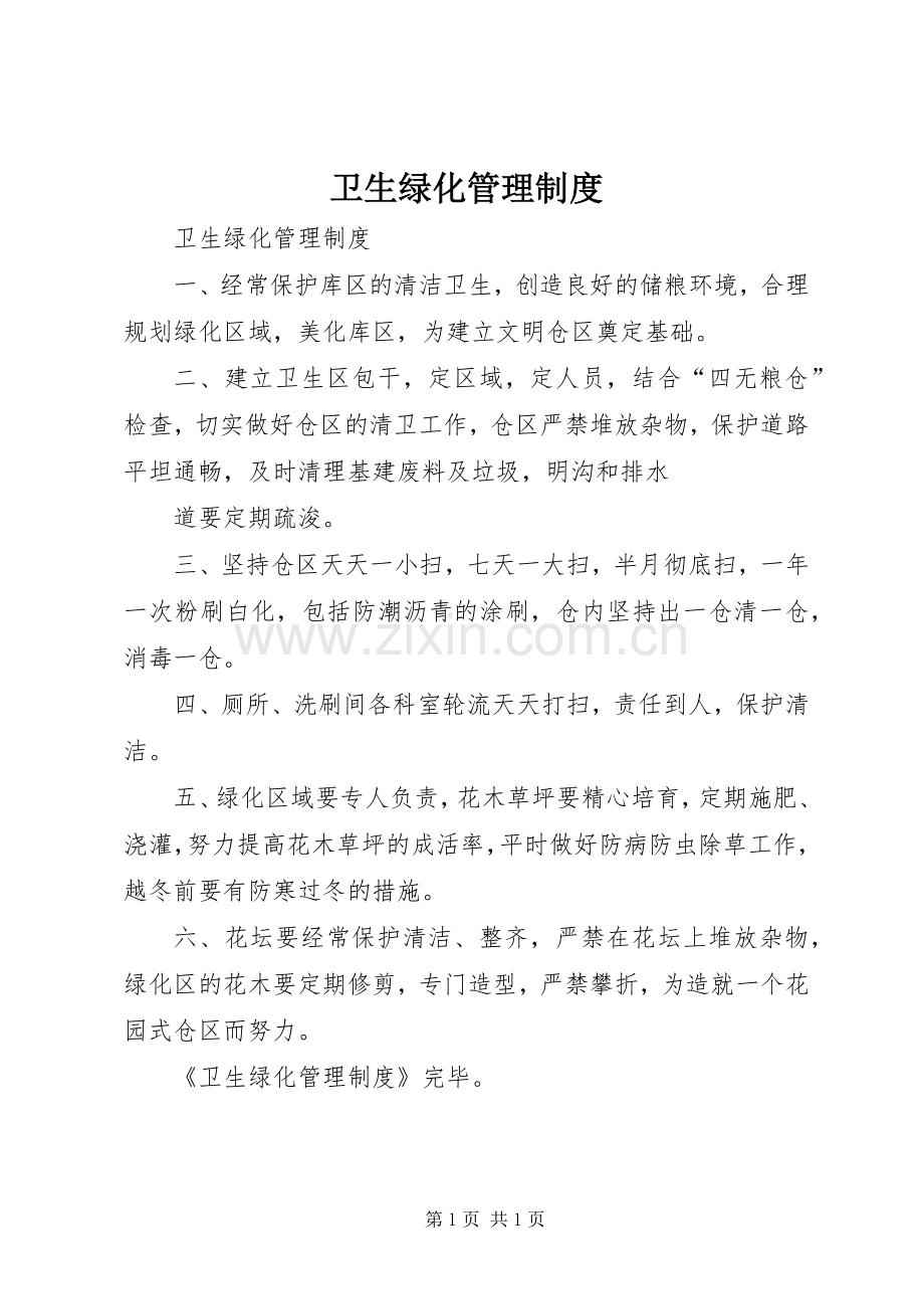 卫生绿化管理规章制度 (2).docx_第1页