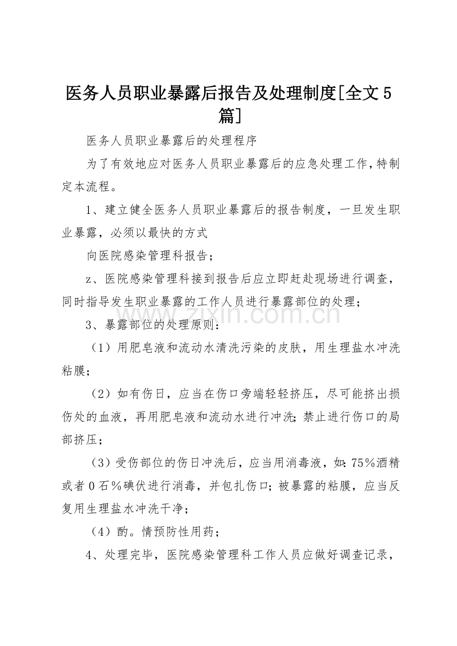 医务人员职业暴露后报告及处理规章制度[全文5篇] .docx_第1页