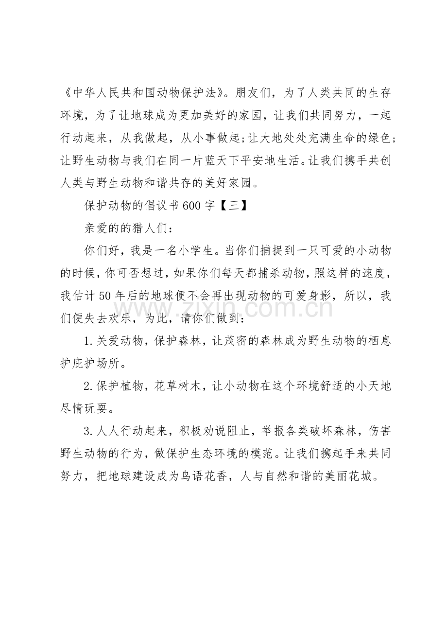 动物保护倡议书范文 (3).docx_第3页