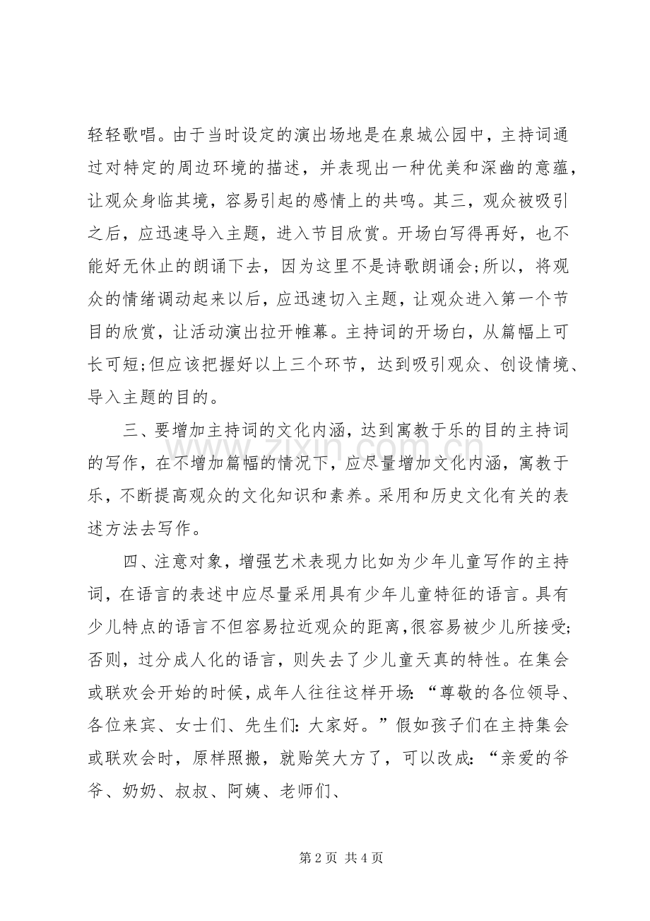 演讲比赛主持稿：主持稿写作.docx_第2页