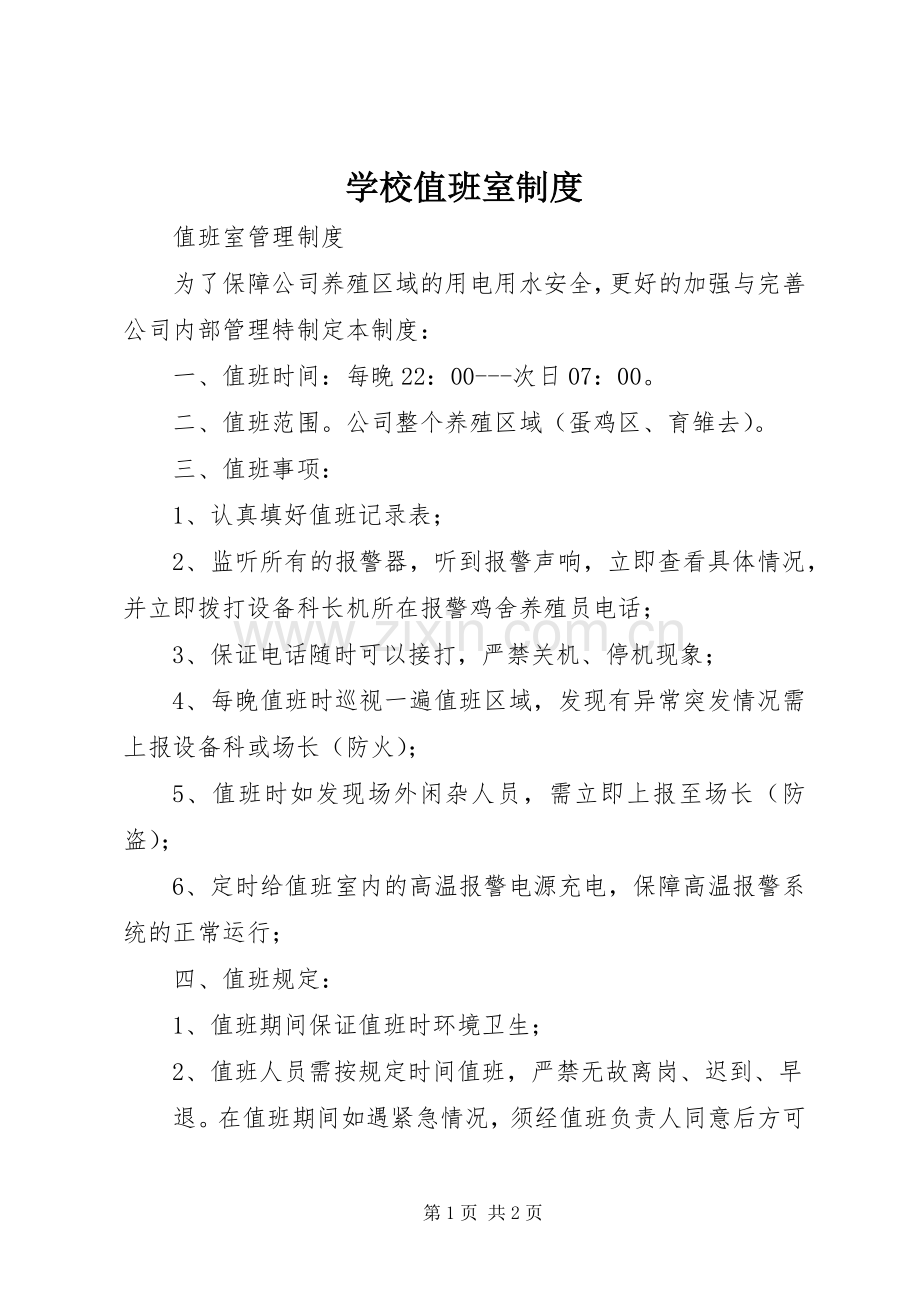 学校值班室规章制度 .docx_第1页