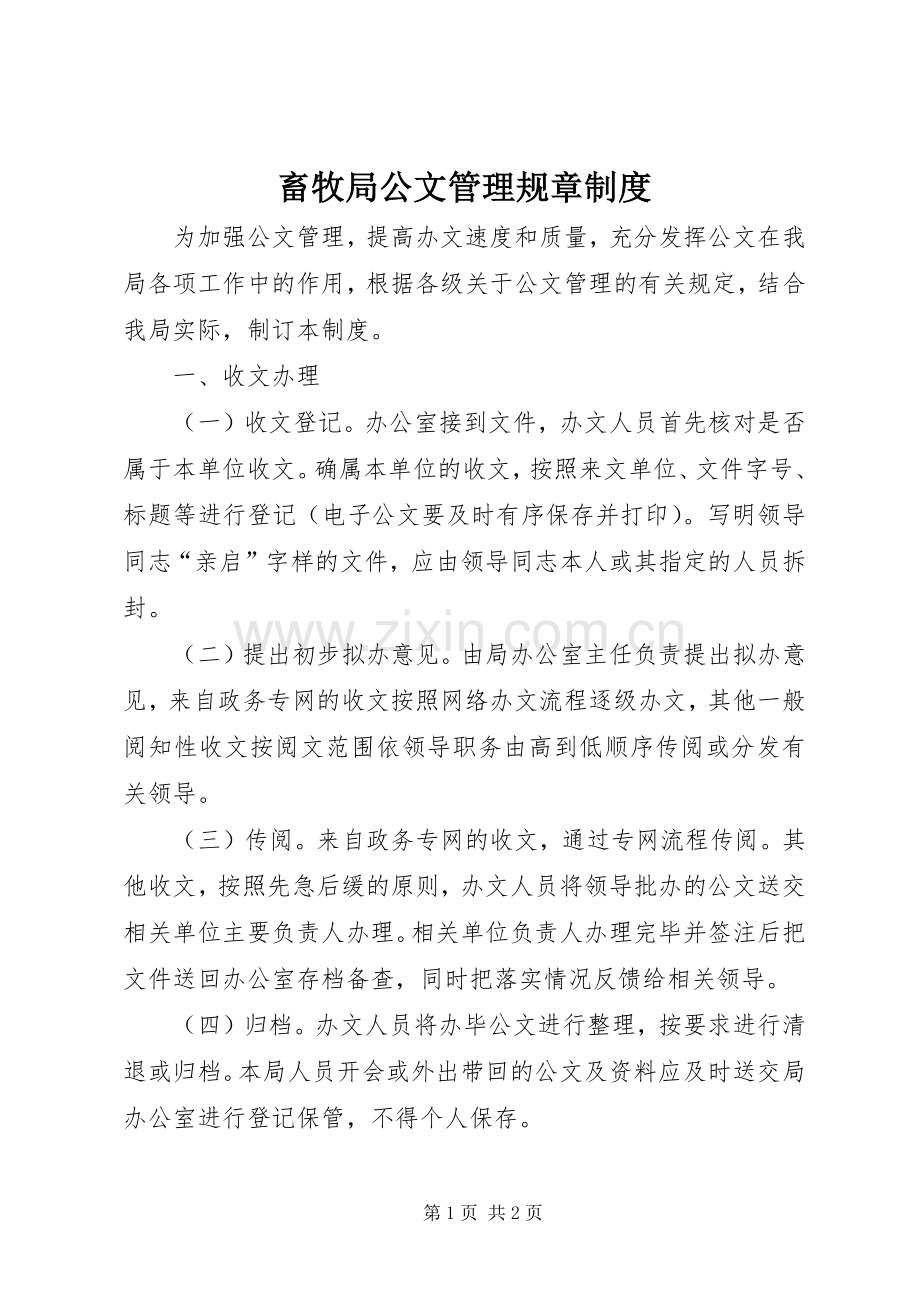 畜牧局公文管理规章规章制度.docx_第1页