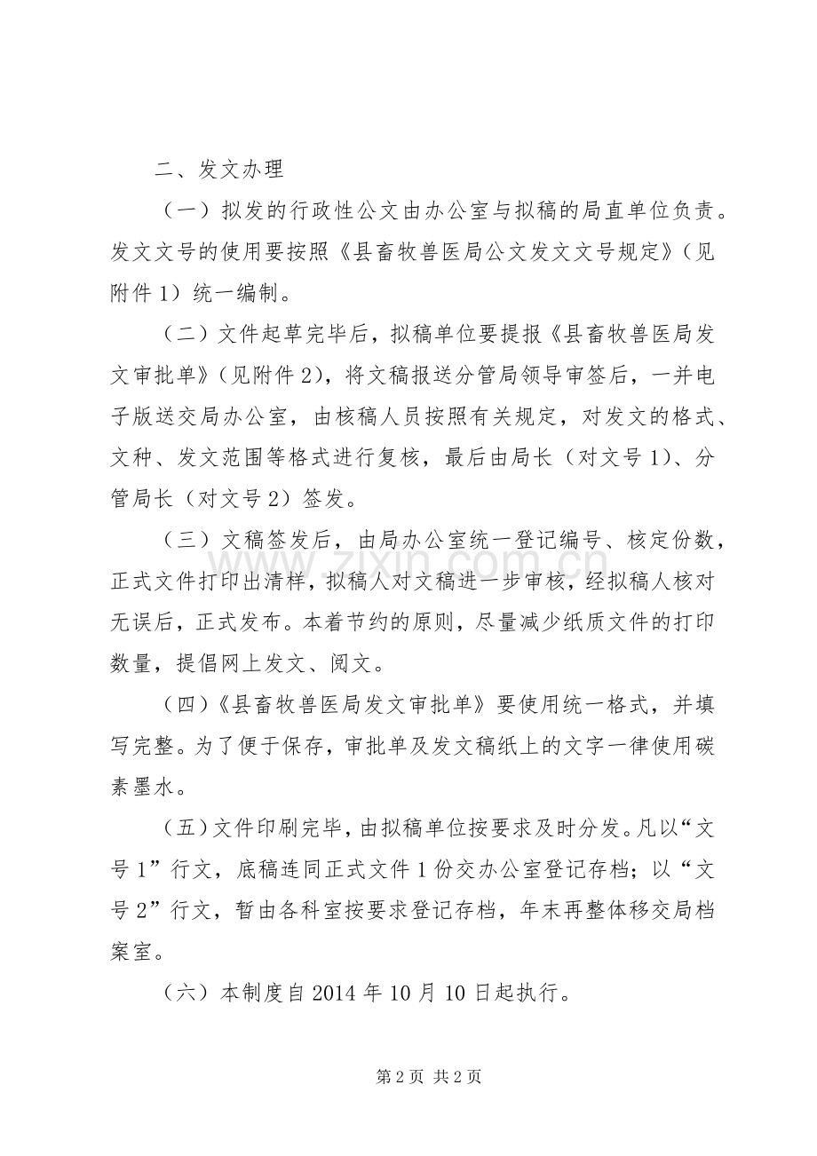 畜牧局公文管理规章规章制度.docx_第2页