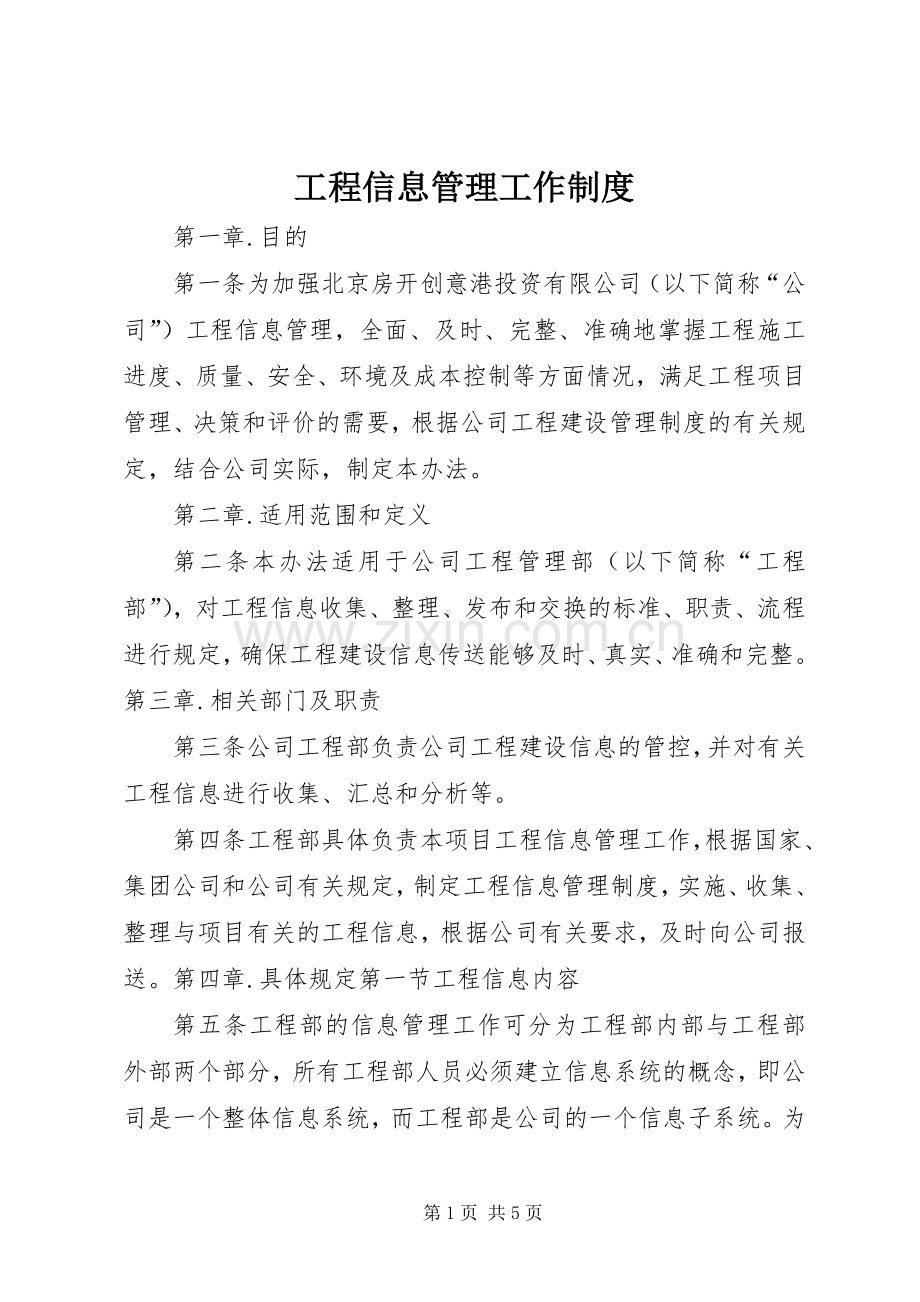 工程信息管理工作规章制度.docx_第1页