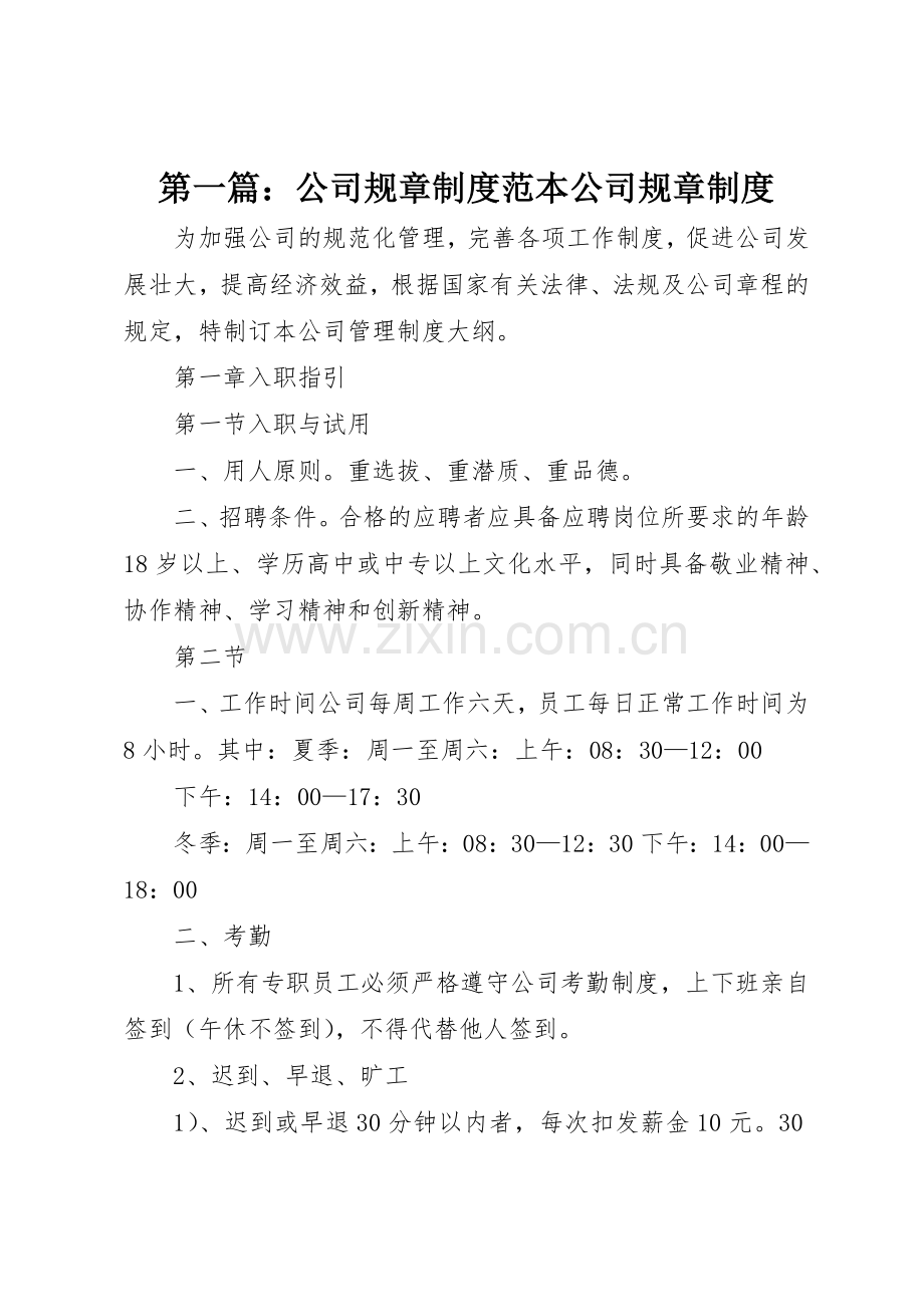 第一篇：公司规章规章制度范本公司规章管理规章制度.docx_第1页