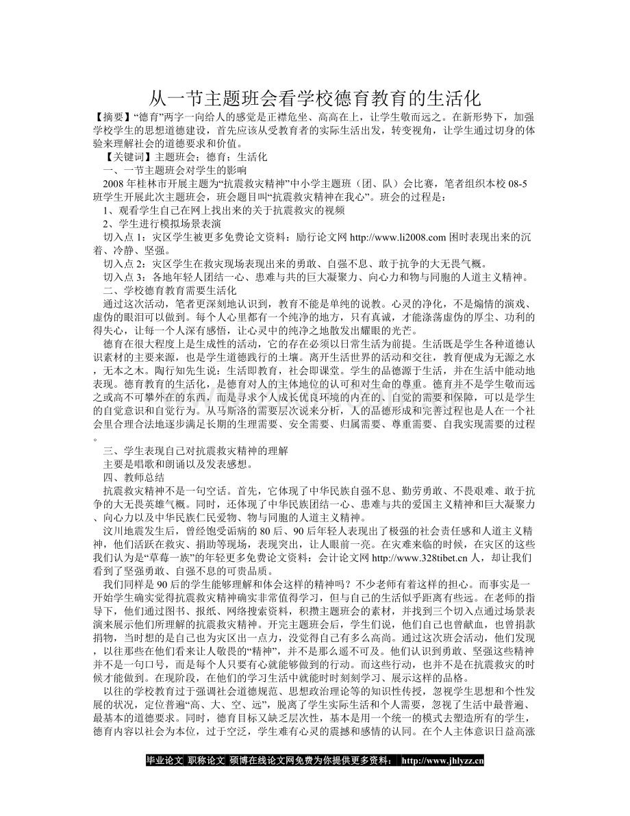 从一节主题班会看学校德育教育的生活化.doc_第1页