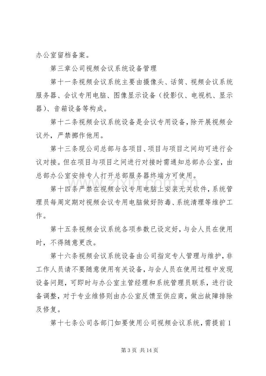 公司会议室管理规章制度.docx_第3页