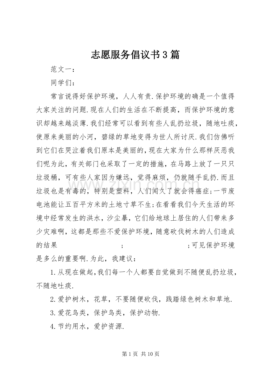 志愿服务倡议书范文3篇.docx_第1页