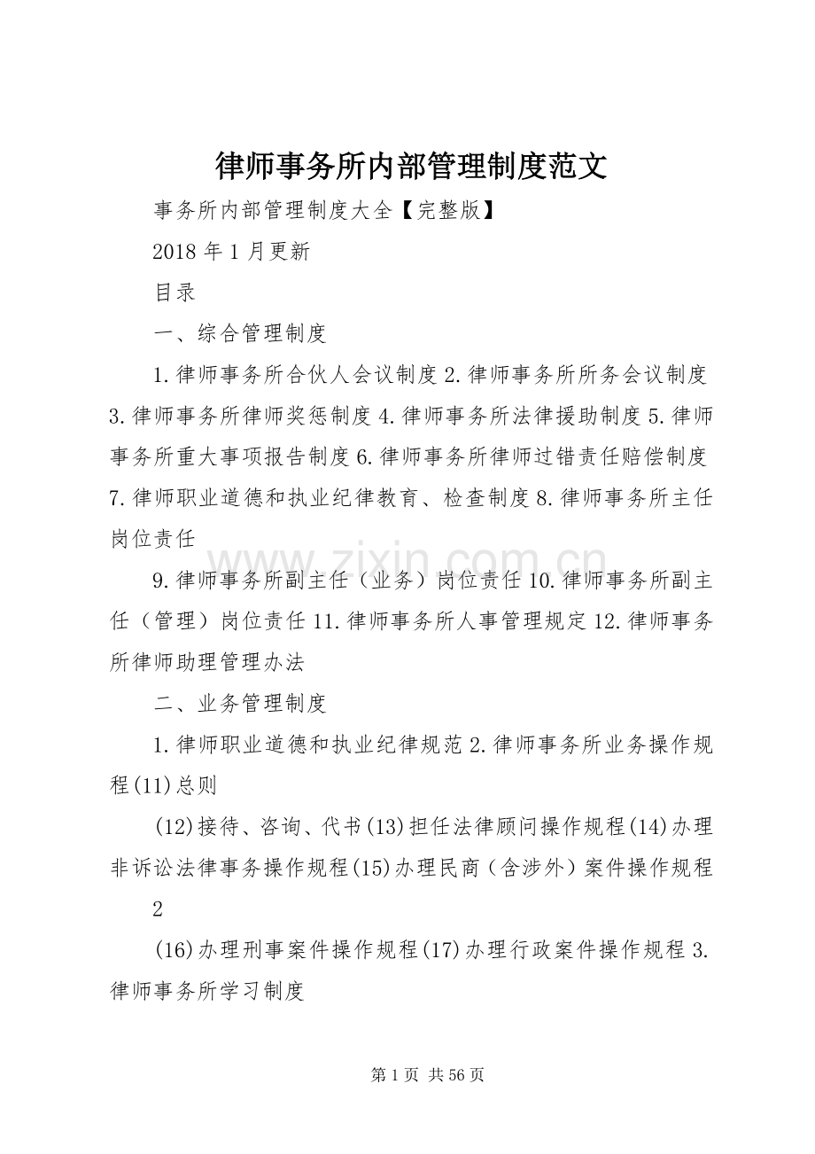 律师事务所内部管理规章制度范文.docx_第1页