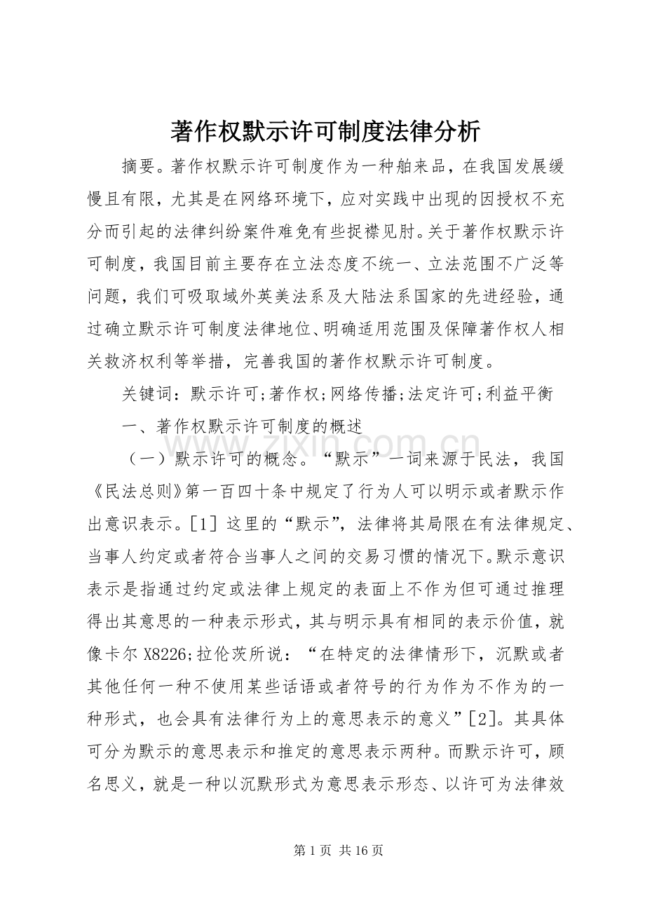 著作权默示许可规章制度法律分析.docx_第1页