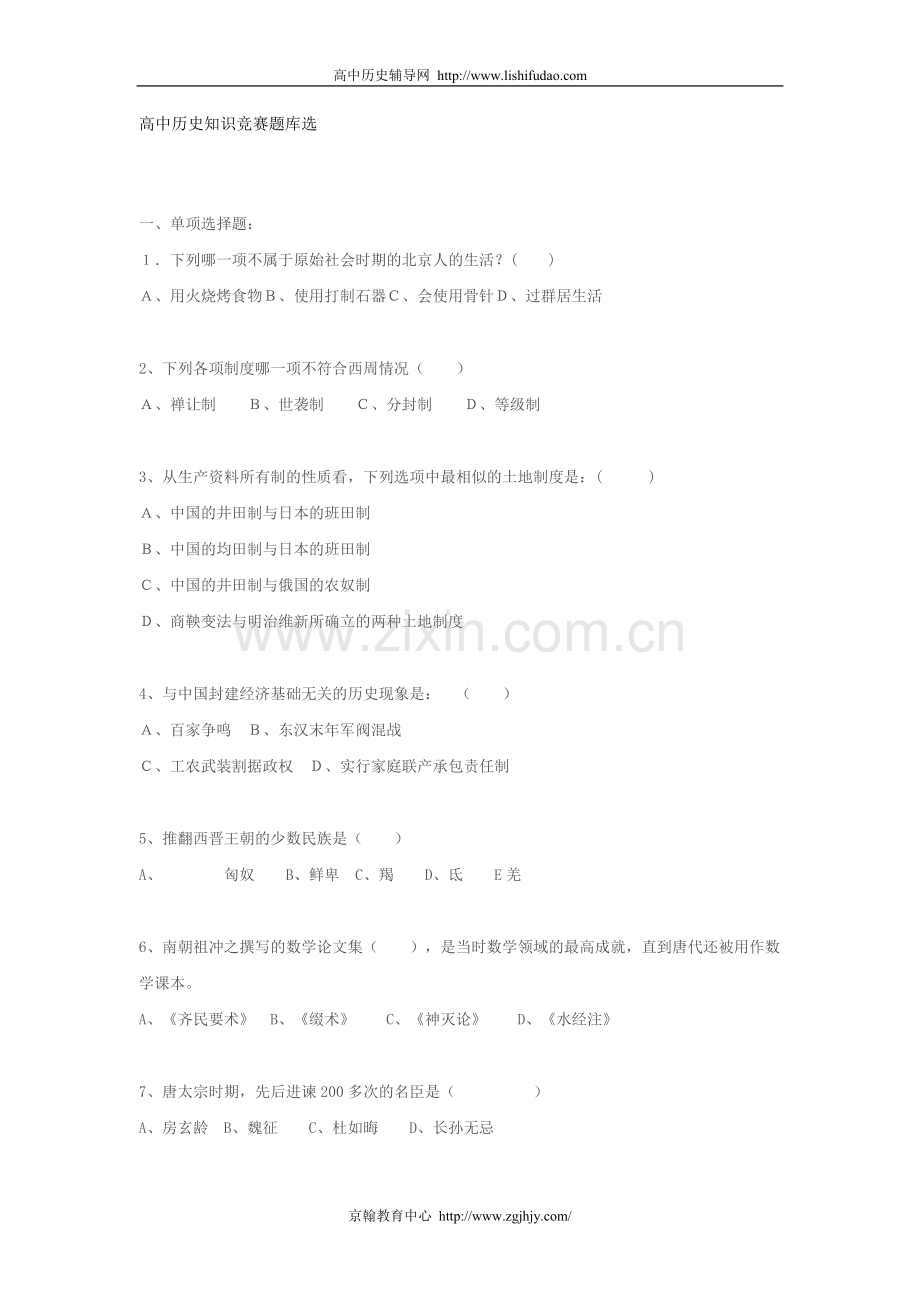 高中历史知识竞赛题库选.doc_第1页