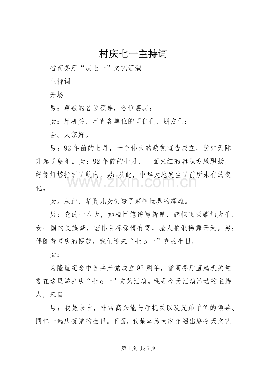 村庆七一主持稿(2).docx_第1页