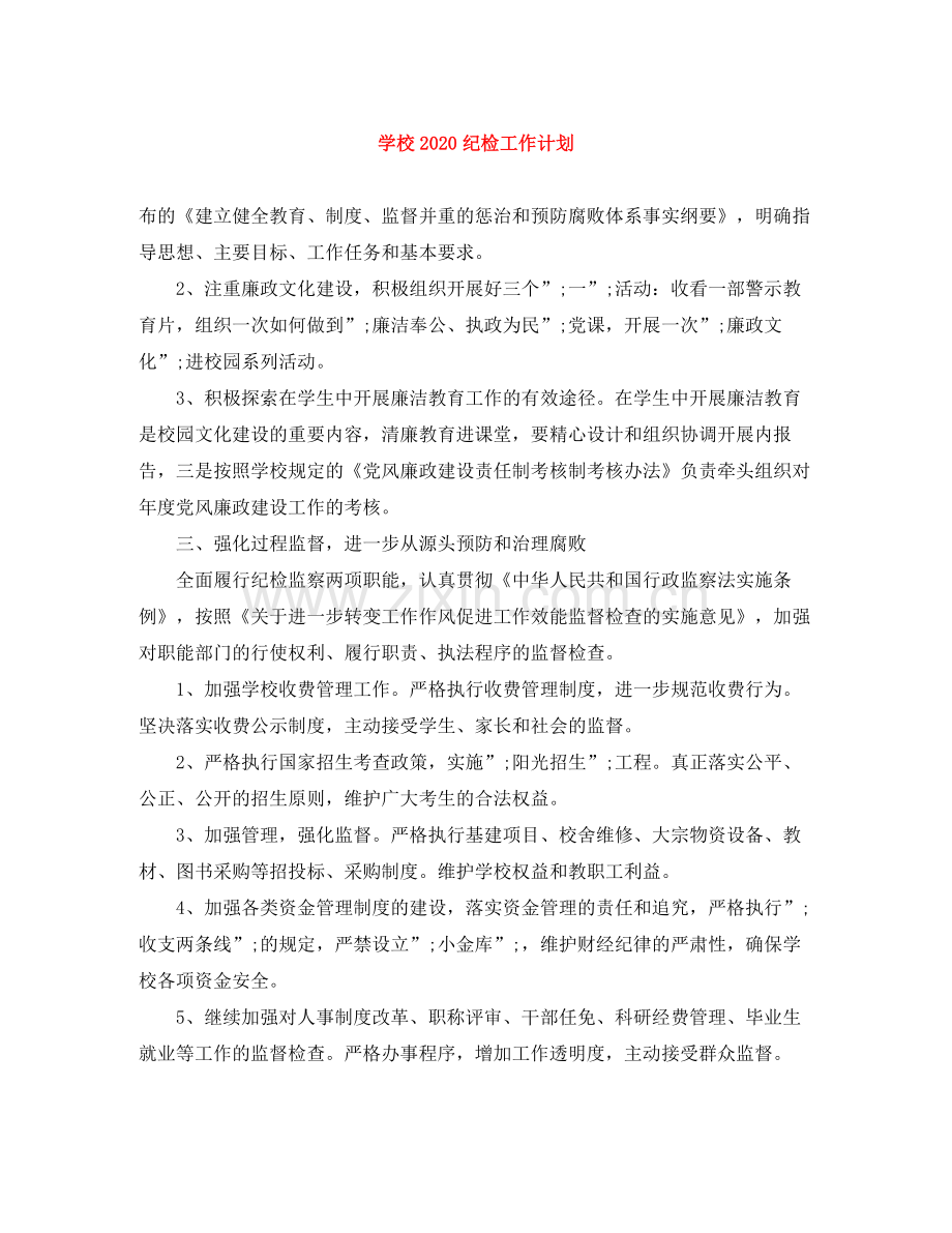 学校纪检工作计划 .docx_第1页