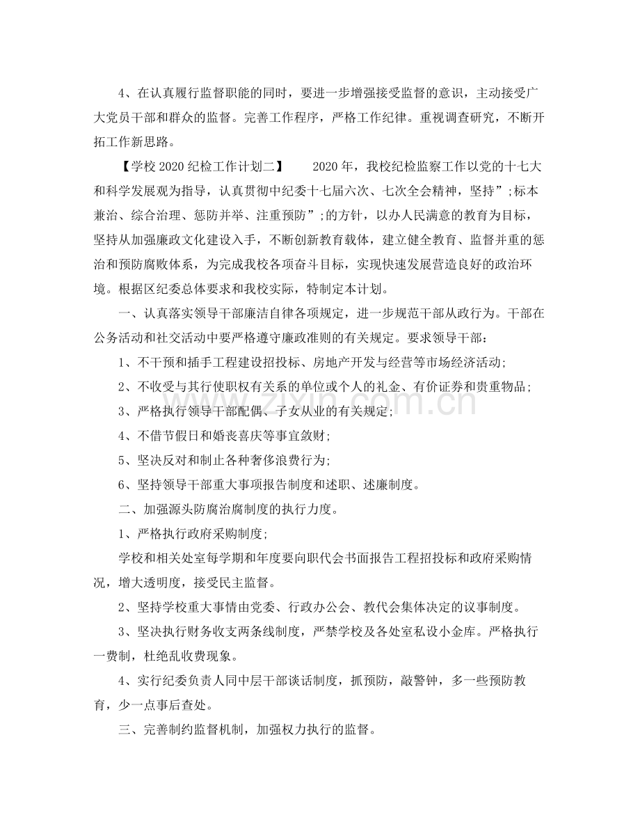 学校纪检工作计划 .docx_第3页