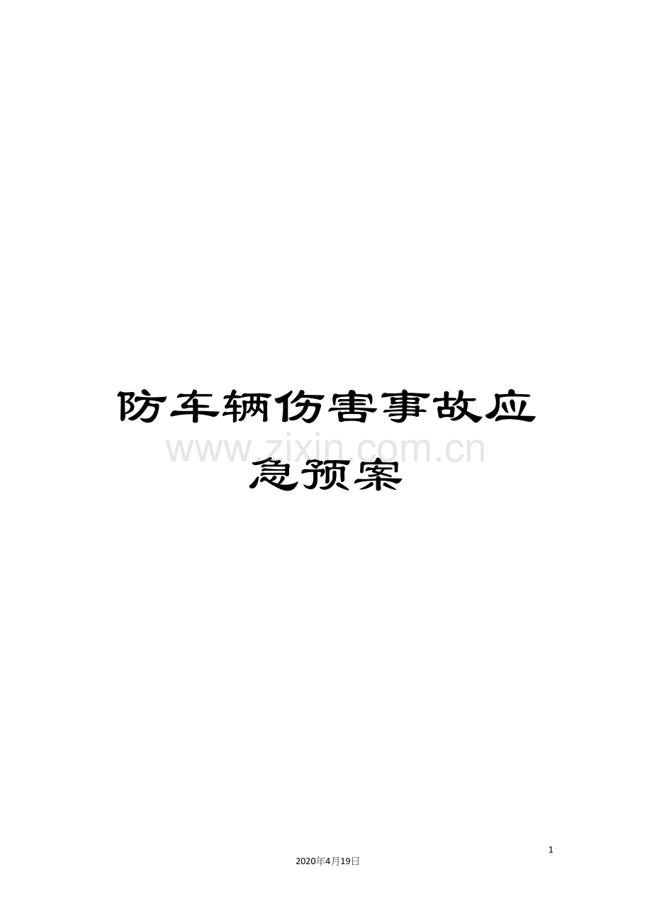 防车辆伤害事故应急预案.docx_第1页