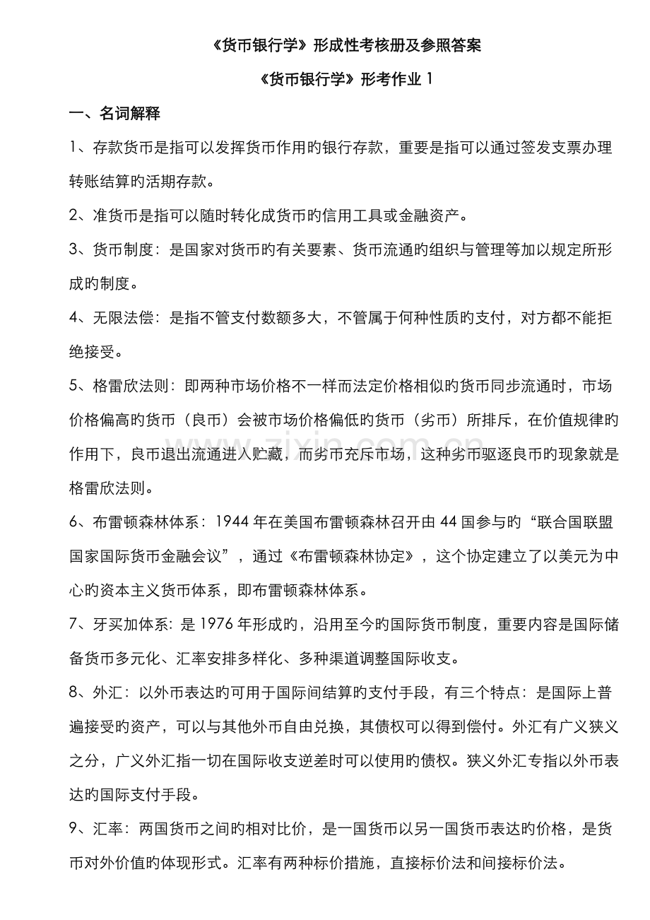 2022年电大货币银行学形成性考核作业答案材料.doc_第1页