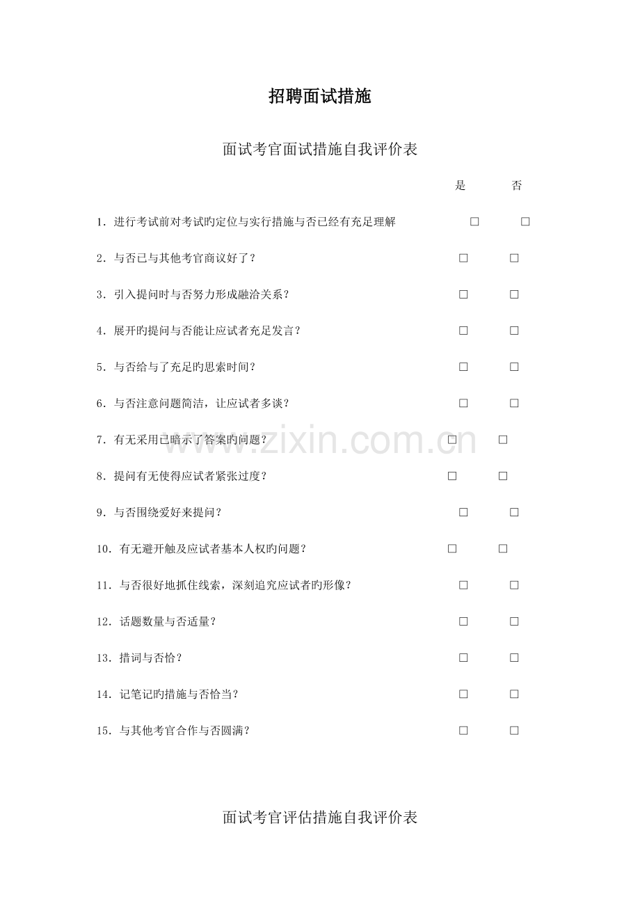 2023年招聘面试方法.doc_第1页