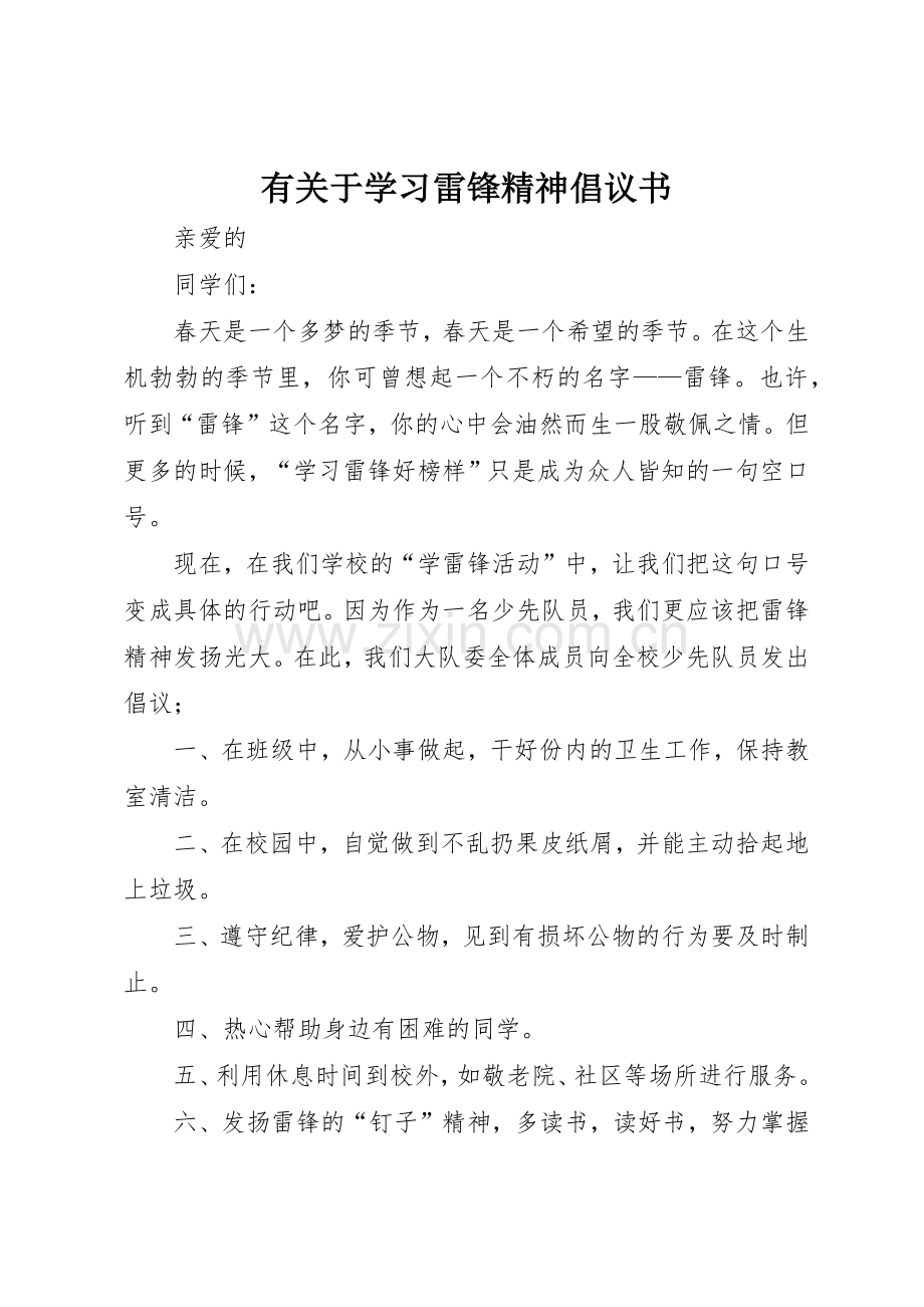 有关于学习雷锋精神倡议书范文.docx_第1页