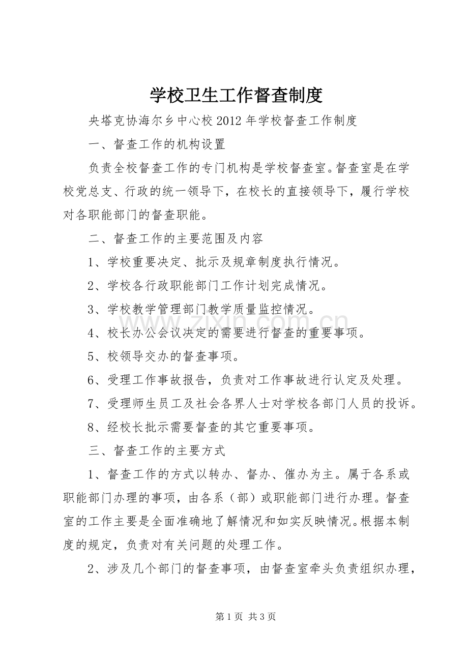 学校卫生工作督查规章制度.docx_第1页