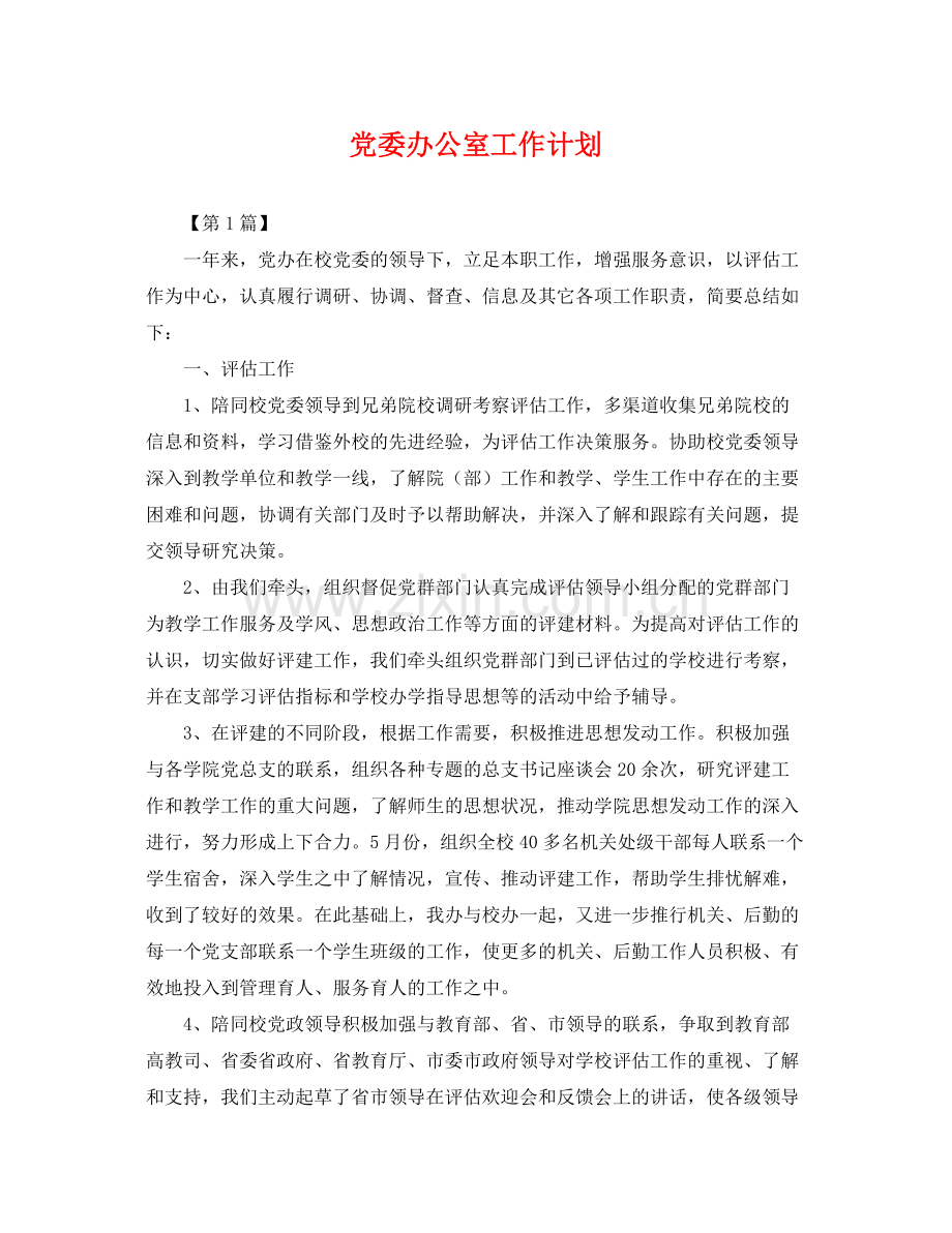 党委办公室工作计划 .docx_第1页