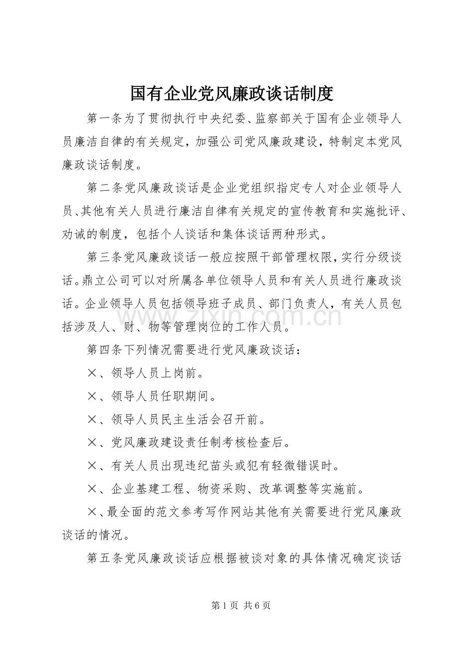 国有企业党风廉政谈话管理规章制度.docx_第1页