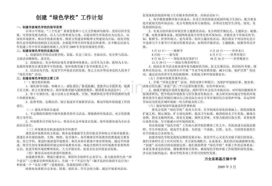 工作计划范文—09绿色校园计划.doc_第1页