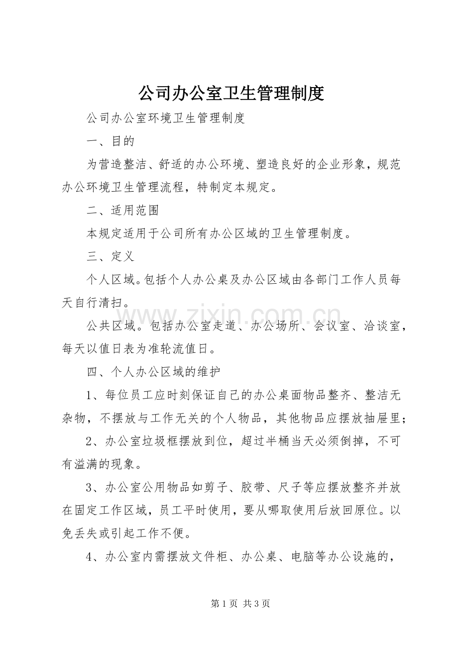 公司办公室卫生管理规章制度 .docx_第1页