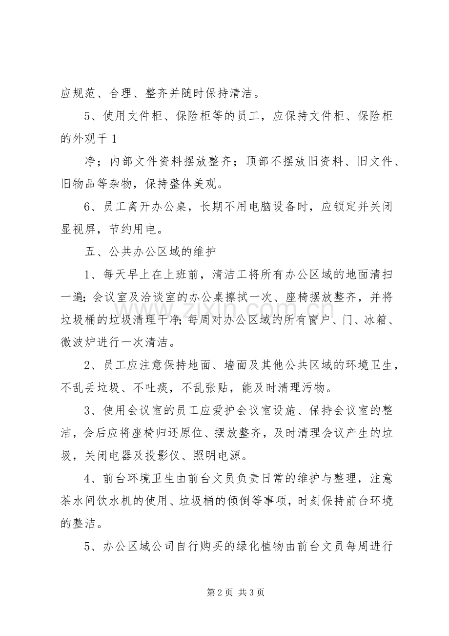 公司办公室卫生管理规章制度 .docx_第2页