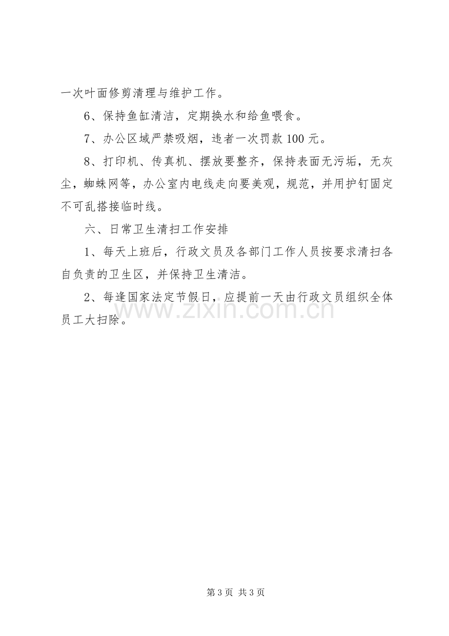 公司办公室卫生管理规章制度 .docx_第3页