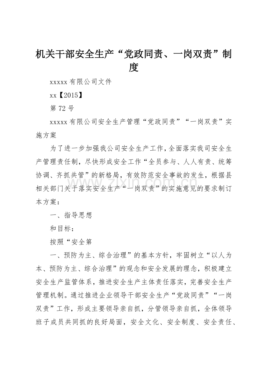 机关干部安全生产“党政同责、一岗双责”规章制度 .docx_第1页