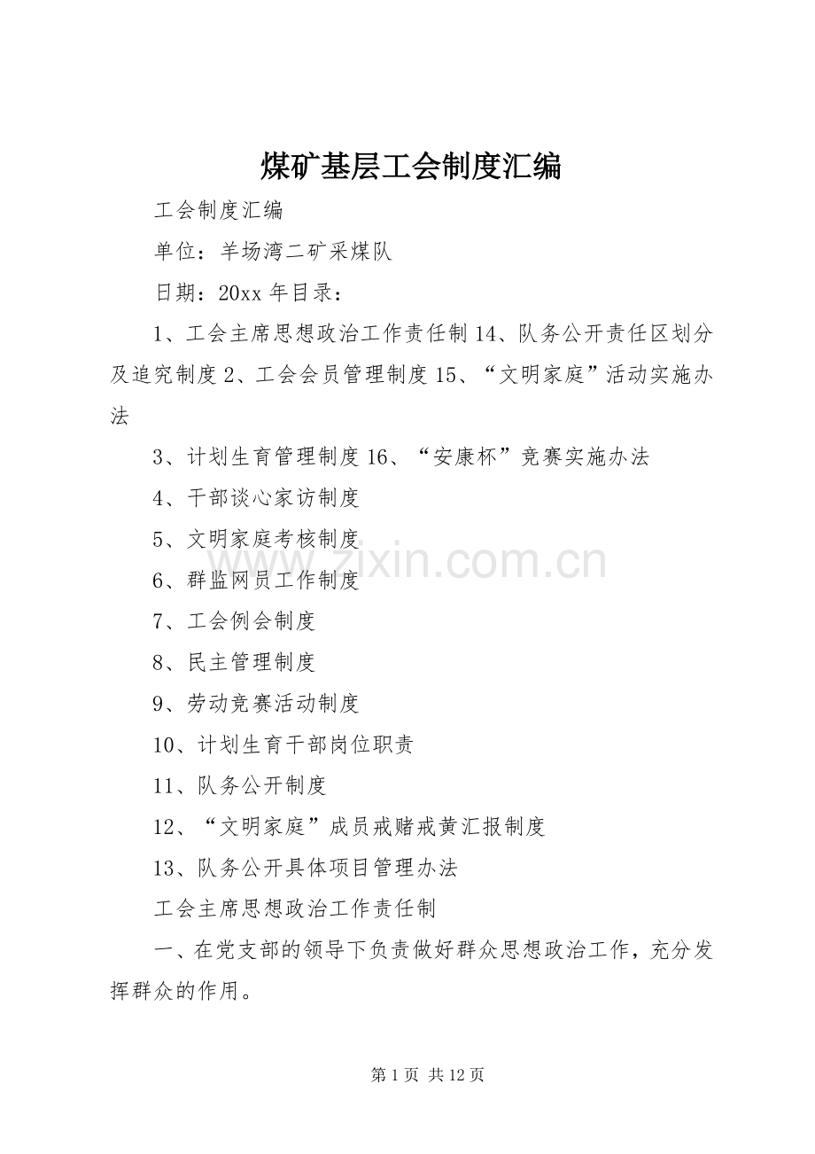 煤矿基层工会规章制度汇编(2).docx_第1页