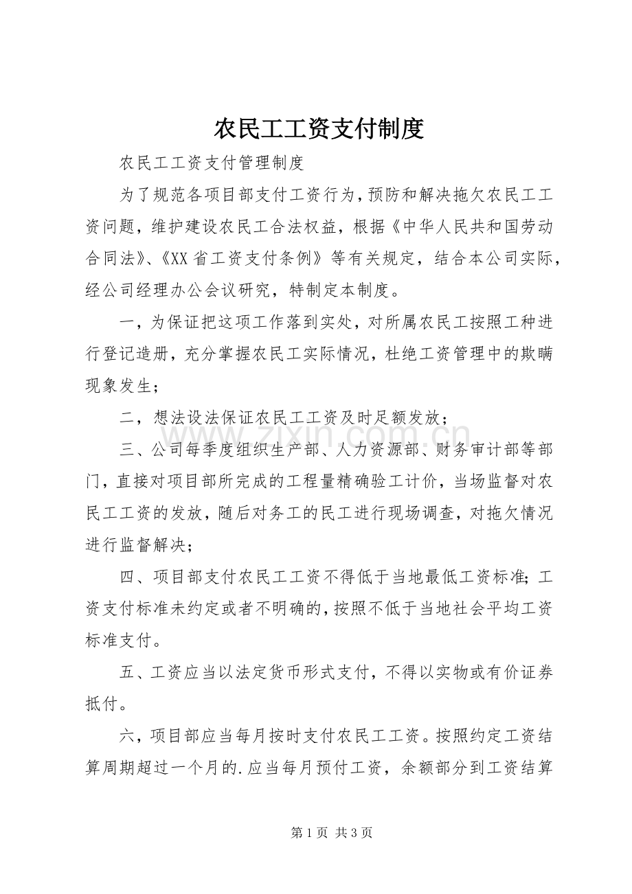 农民工工资支付规章制度(2).docx_第1页