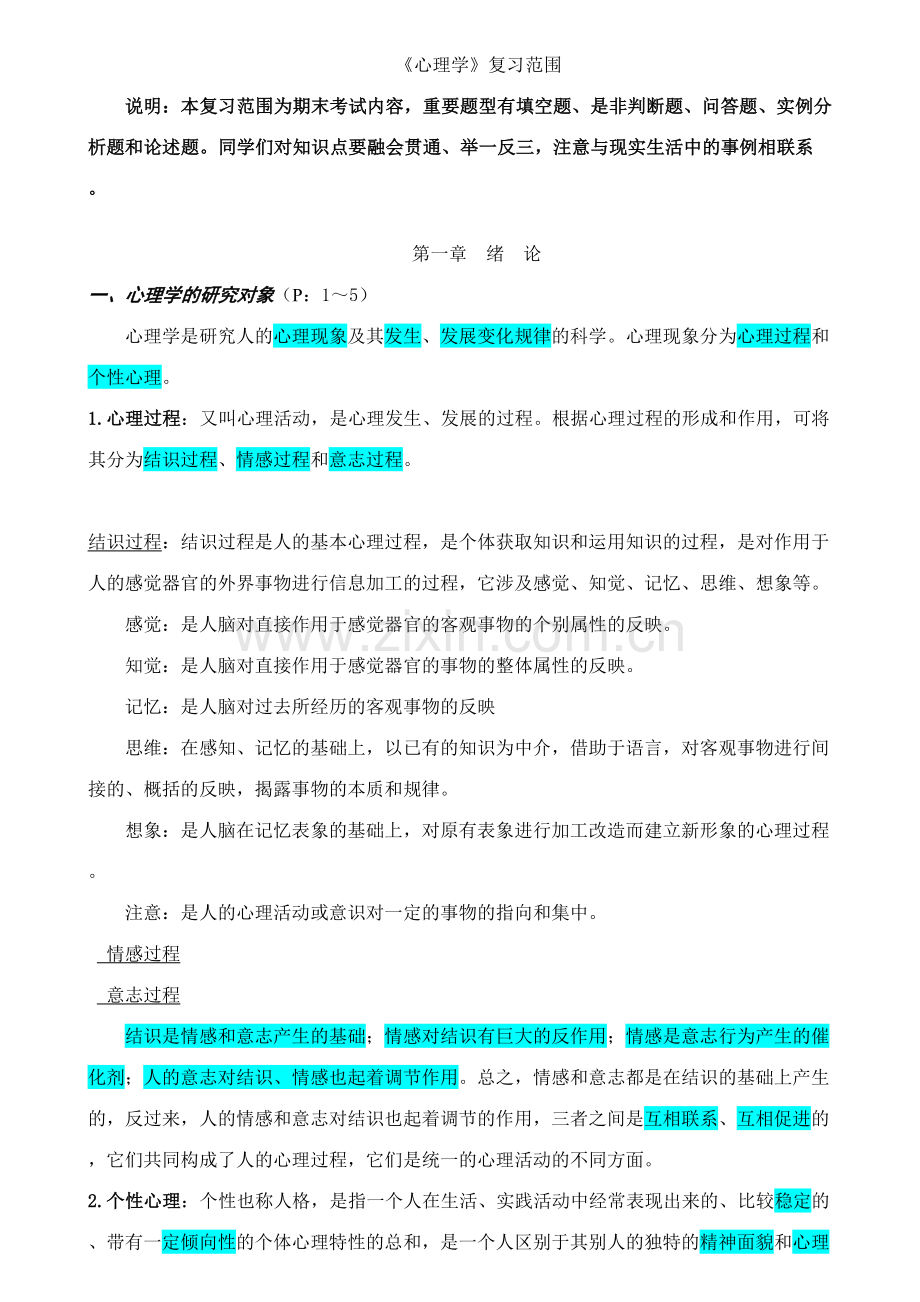 2023年心理学复习知识点整理好的.doc_第1页