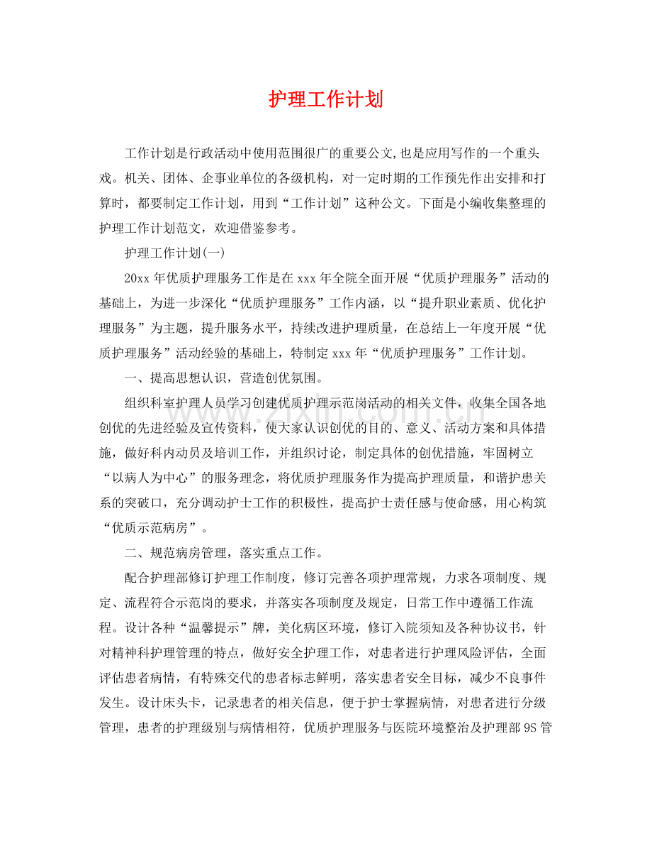 护理工作计划 .docx_第1页