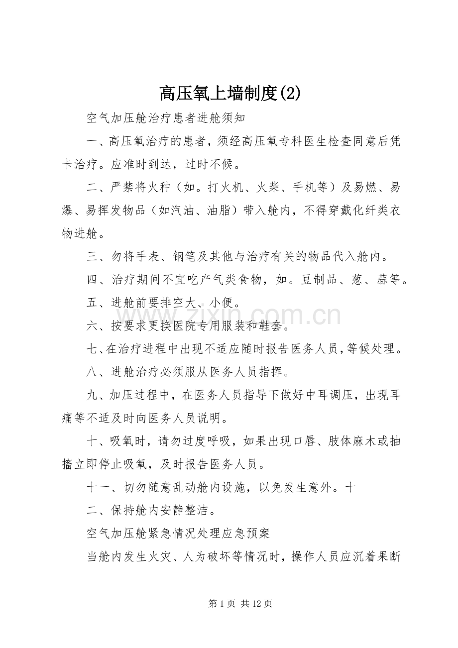 高压氧上墙规章制度细则(4).docx_第1页