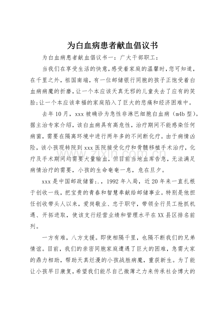 为白血病患者献血倡议书范文.docx_第1页