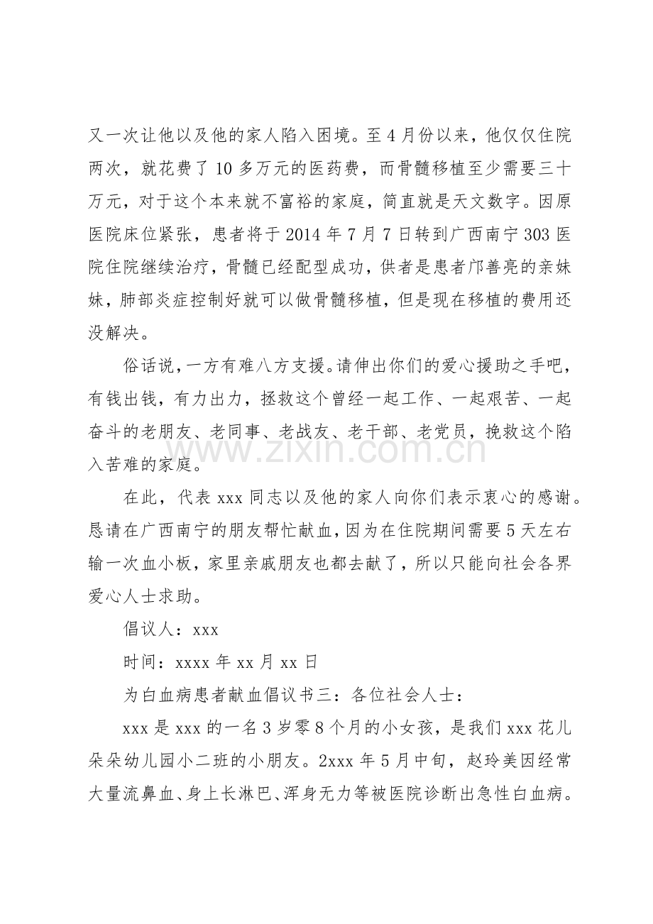 为白血病患者献血倡议书范文.docx_第3页