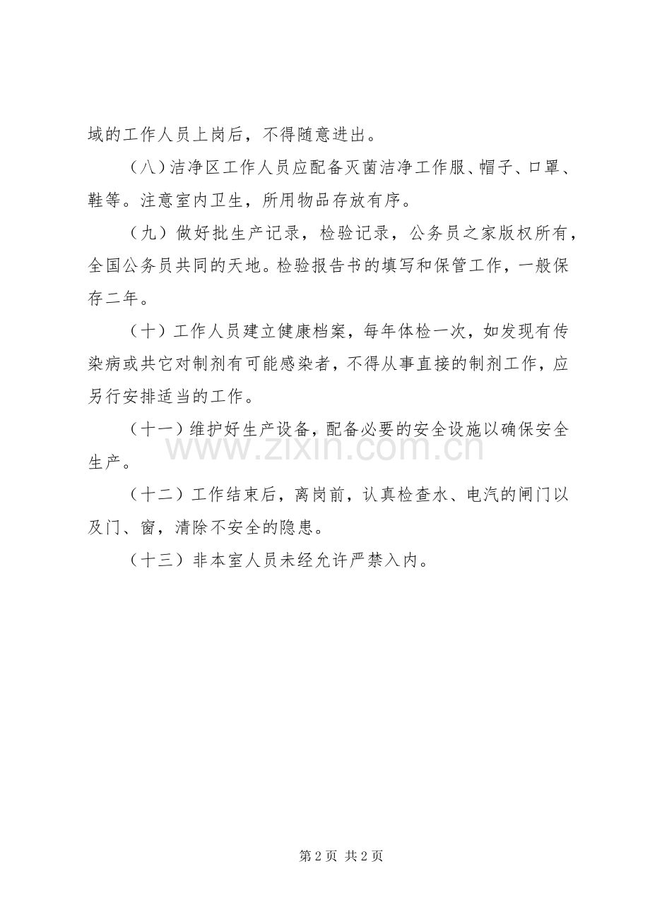 灭菌制剂室工作规章制度.docx_第2页