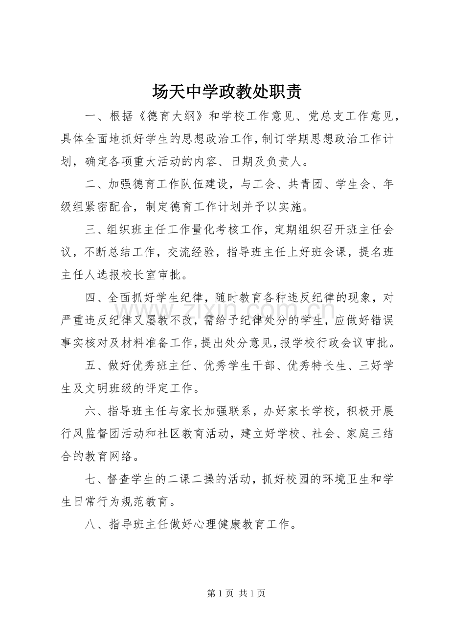 场天中学政教处职责要求.docx_第1页