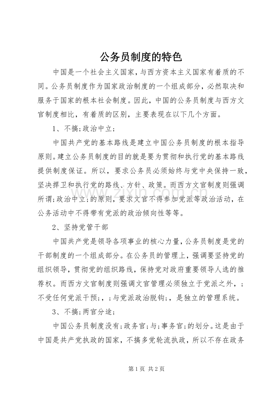 公务员规章制度的特色.docx_第1页