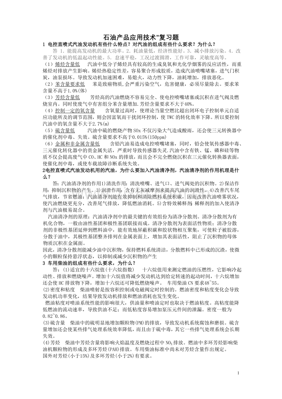 石油产品应用技术”复习题.doc_第1页