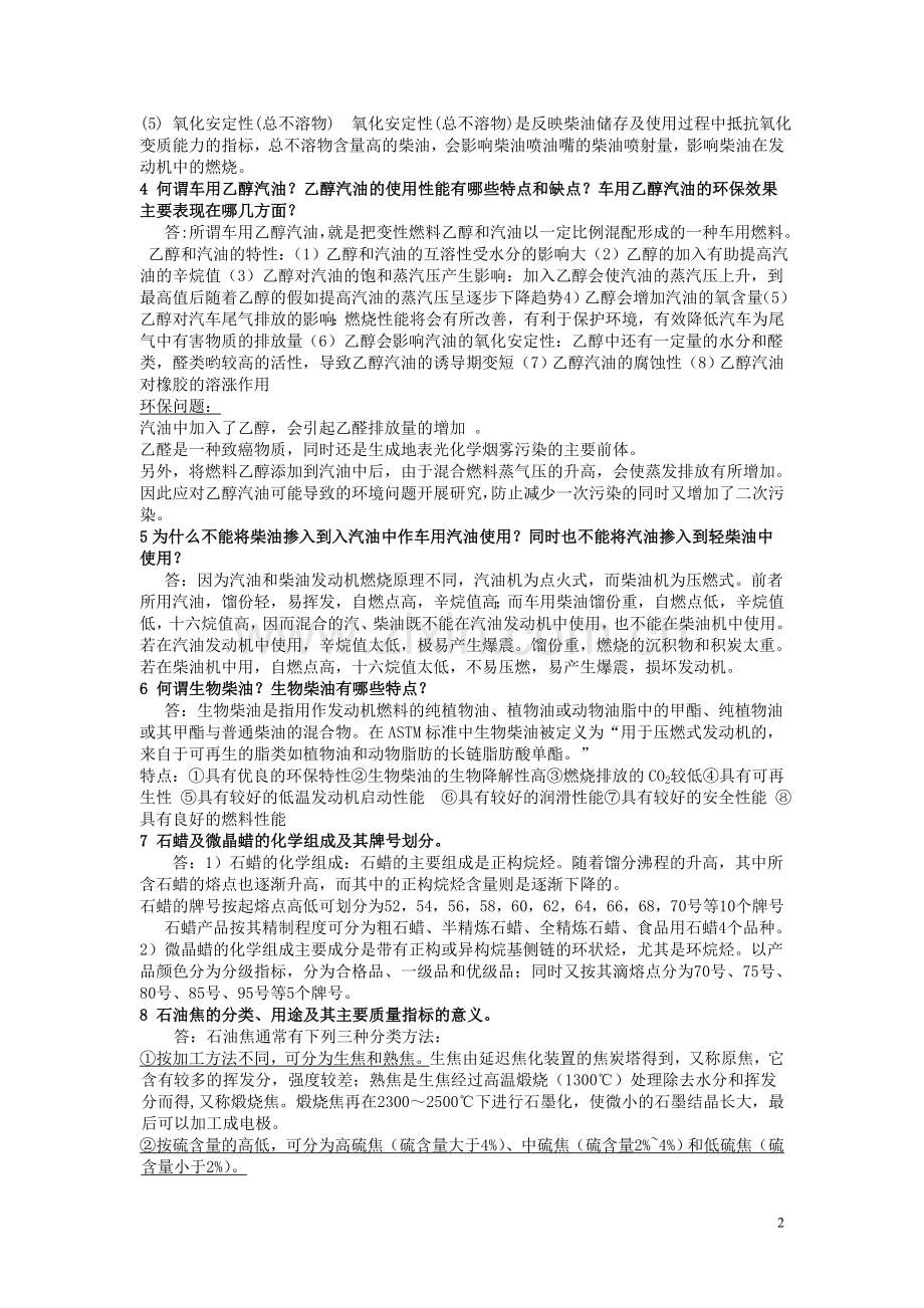 石油产品应用技术”复习题.doc_第2页