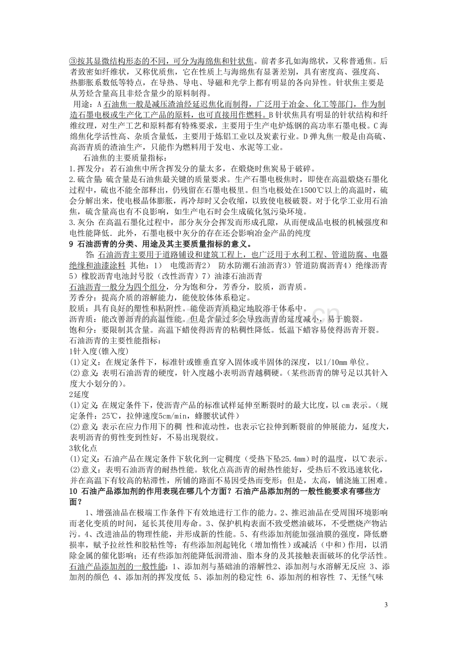 石油产品应用技术”复习题.doc_第3页