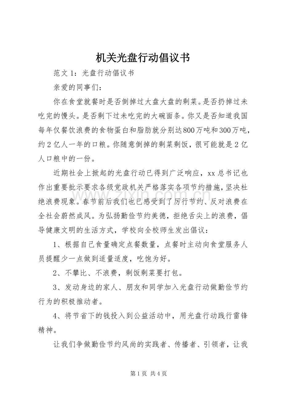 机关光盘行动倡议书范文.docx_第1页