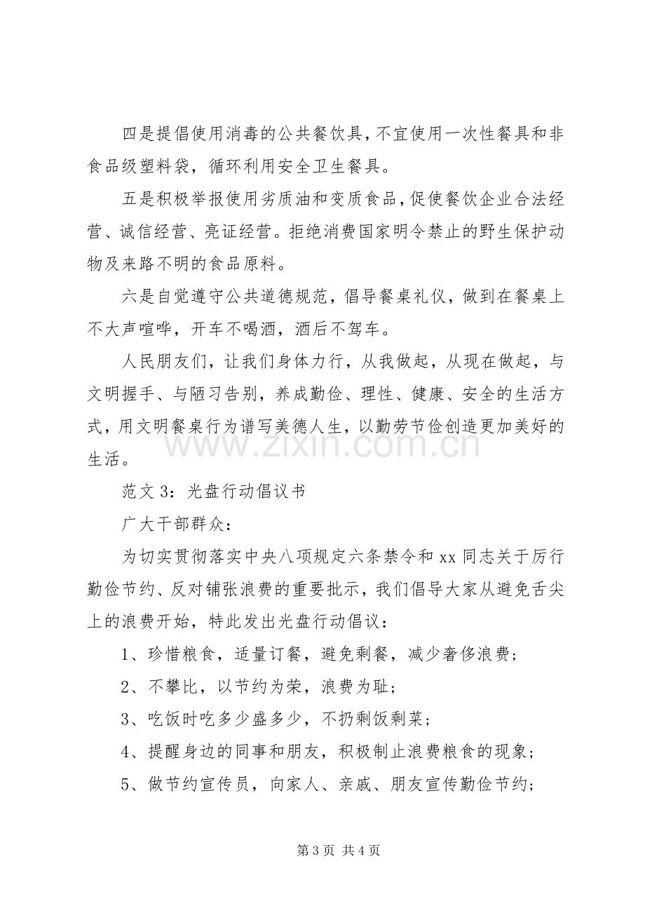 机关光盘行动倡议书范文.docx_第3页