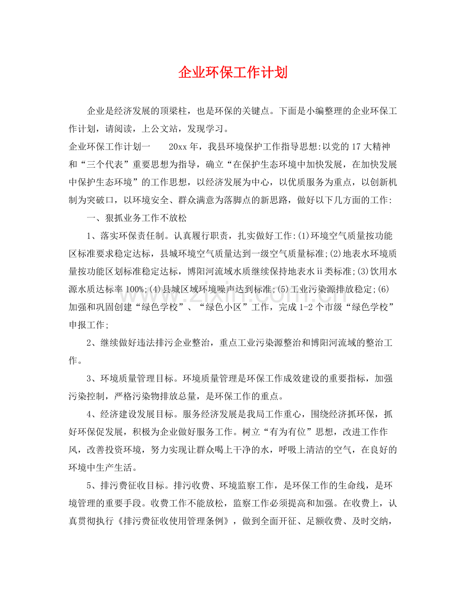 企业环保工作计划 .docx_第1页