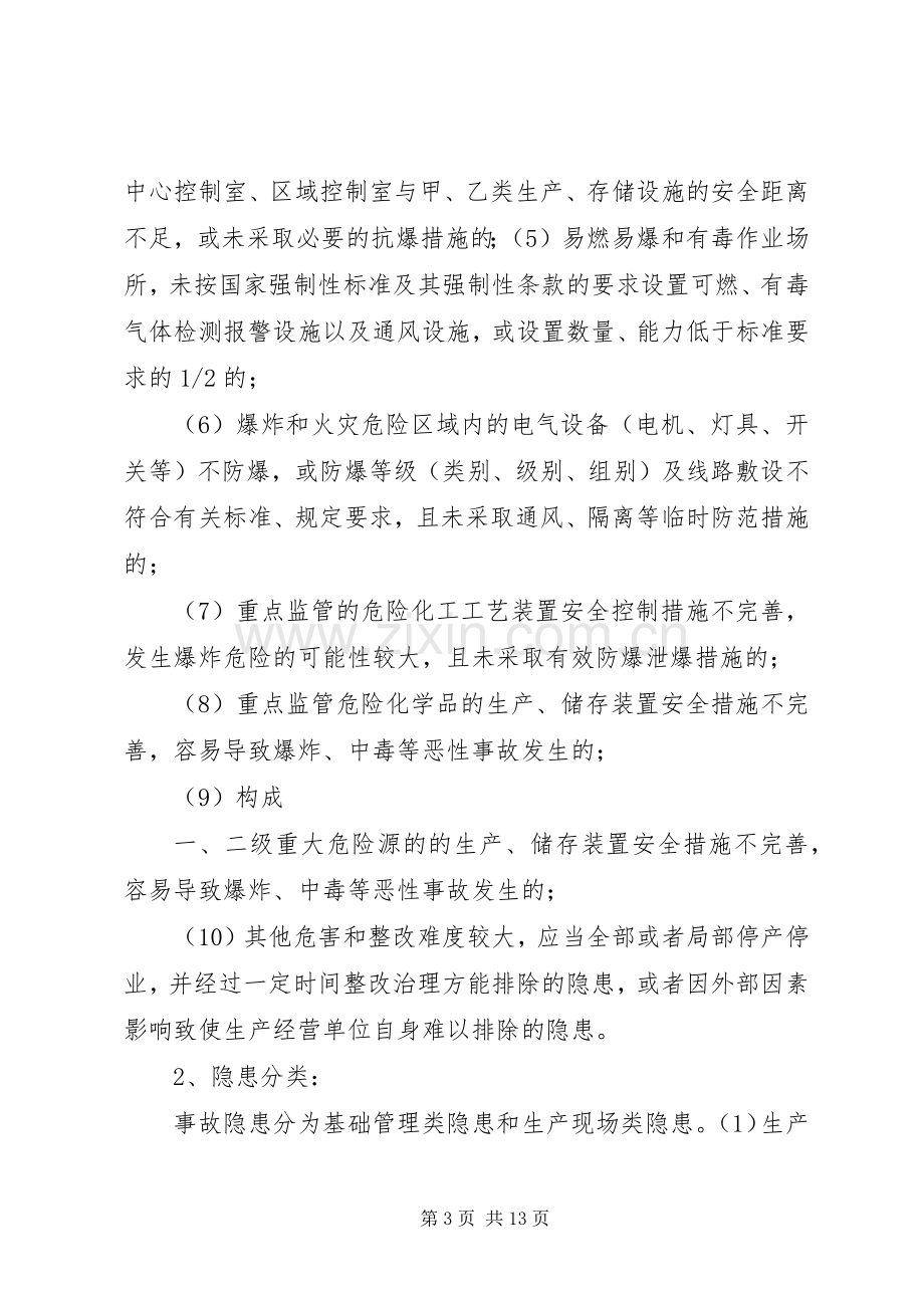 企业安全生产隐患排查治理工作规章制度 .docx_第3页