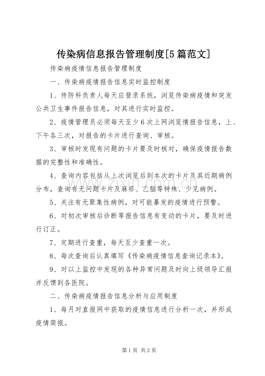 传染病信息报告管理规章制度[5篇范文].docx_第1页