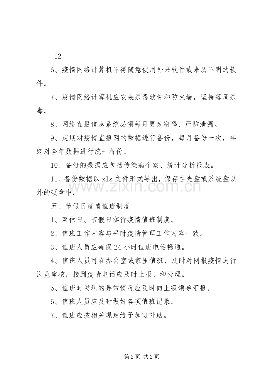 传染病信息报告管理规章制度[5篇范文].docx_第2页