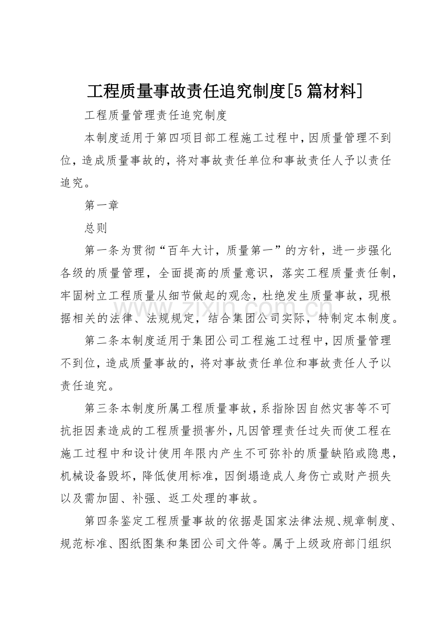 工程质量事故责任追究规章制度细则[5篇材料].docx_第1页